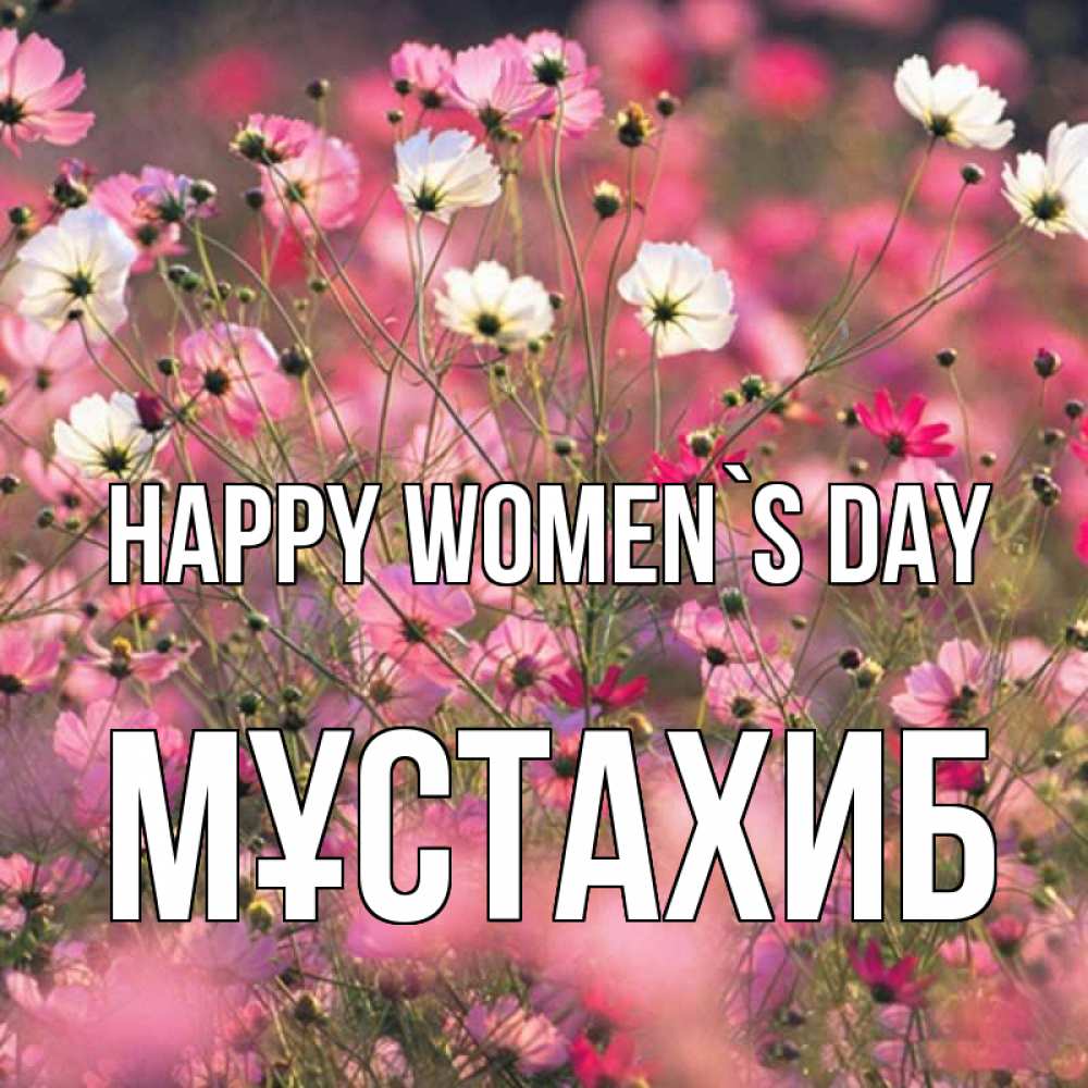 Greetings card с именем, МҰСТАХИБ happy women`s day красиво 1 Greetings with text for free download 